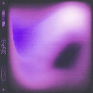 Dengarkan 好舒服 (完整版) lagu dari YangYang dengan lirik