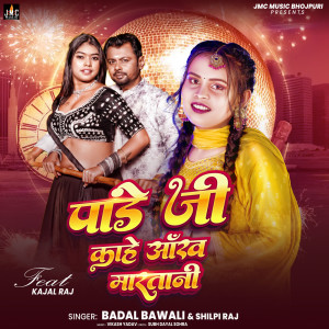 收聽Badal Bawali的Pandey Ji Kahe Aankh Maratani歌詞歌曲
