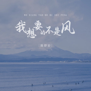 收聽陳舒巖的我想要的不是風歌詞歌曲