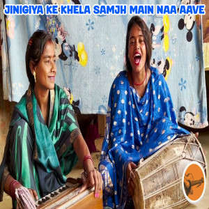 收聽Ragini Vishwakarma的Jinigiya Ke Khela Samjh Main Naa Aave歌詞歌曲