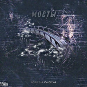 Listen to Мосты (Explicit) song with lyrics from Drax