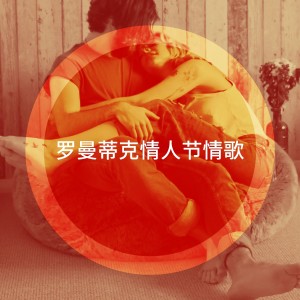 Album 罗曼蒂克情人节情歌 from Saint-Valentin