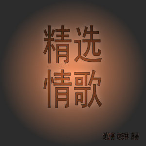 收听刘嘉亮的让我们坚强歌词歌曲