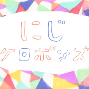 ดาวน์โหลดและฟังเพลง Niji พร้อมเนื้อเพลงจาก Keropons
