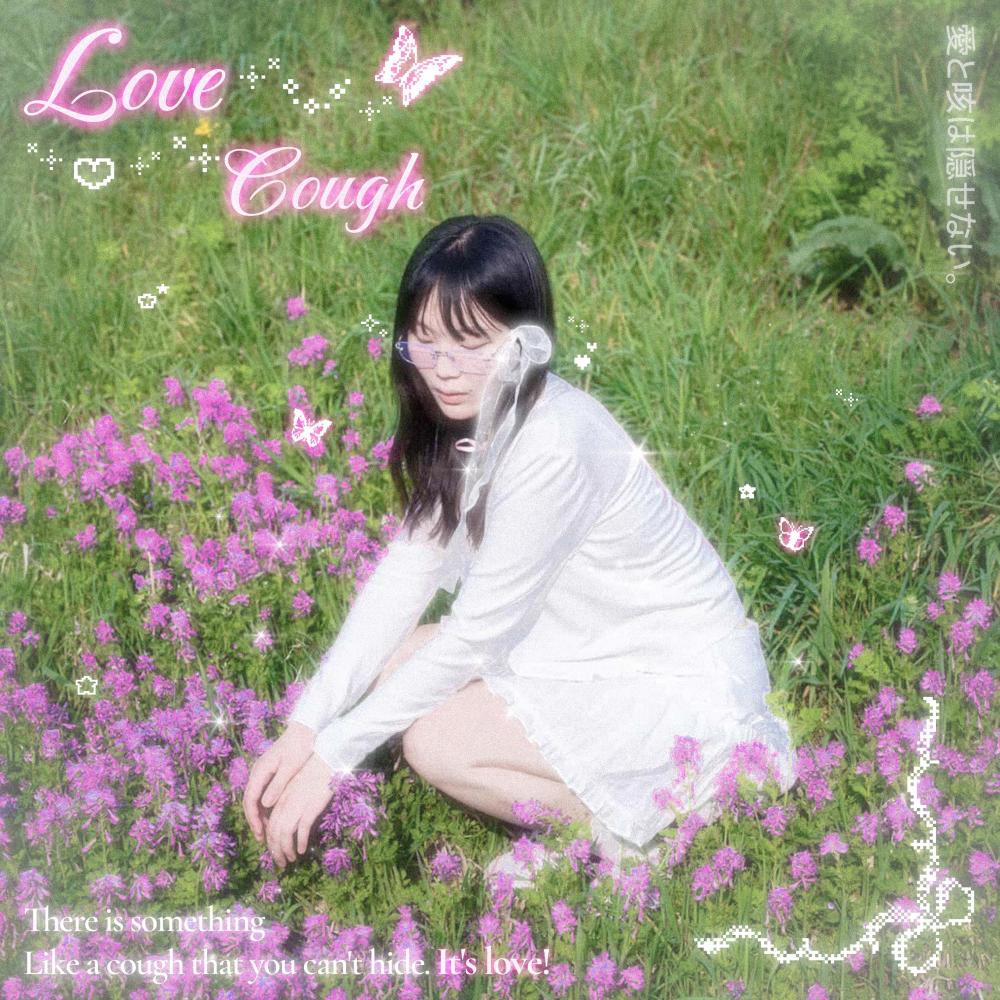 사랑과 기침은 숨길 수 없다♥ (Love and Cough♥)