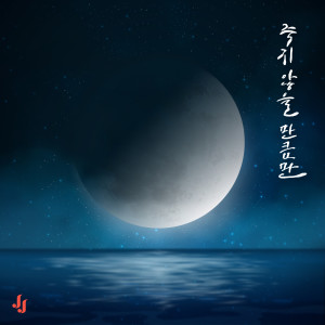 ดาวน์โหลดและฟังเพลง Just enough not to die พร้อมเนื้อเพลงจาก ดารานักร้องหลายคน