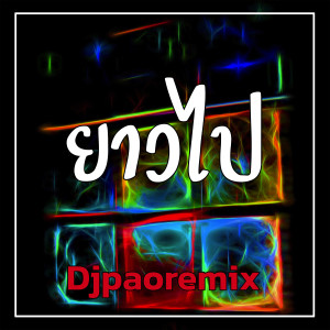 อัลบัม ยาวไป ศิลปิน Djpaoremix