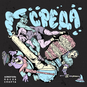 Dengarkan lagu Среда (Explicit) nyanyian Алкоголь после спорта dengan lirik