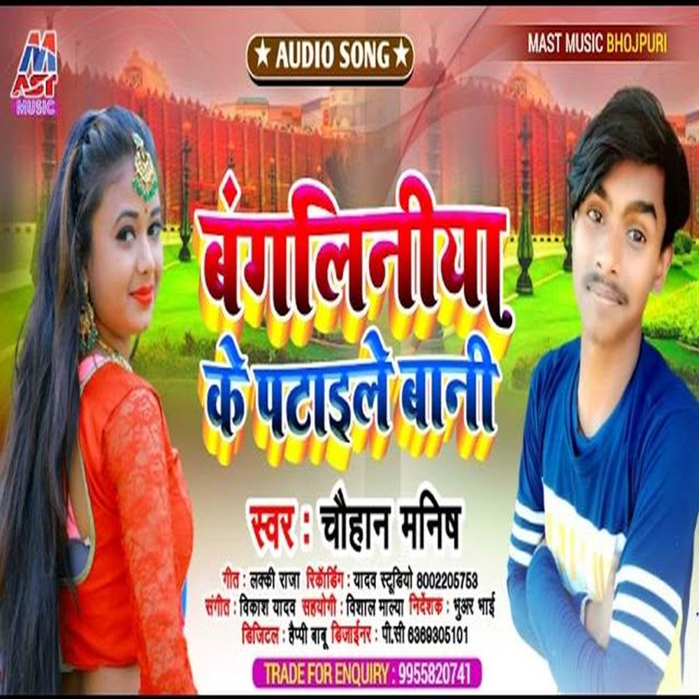 Bangaliniya Ke Pataile Bani (Bhojpuri)