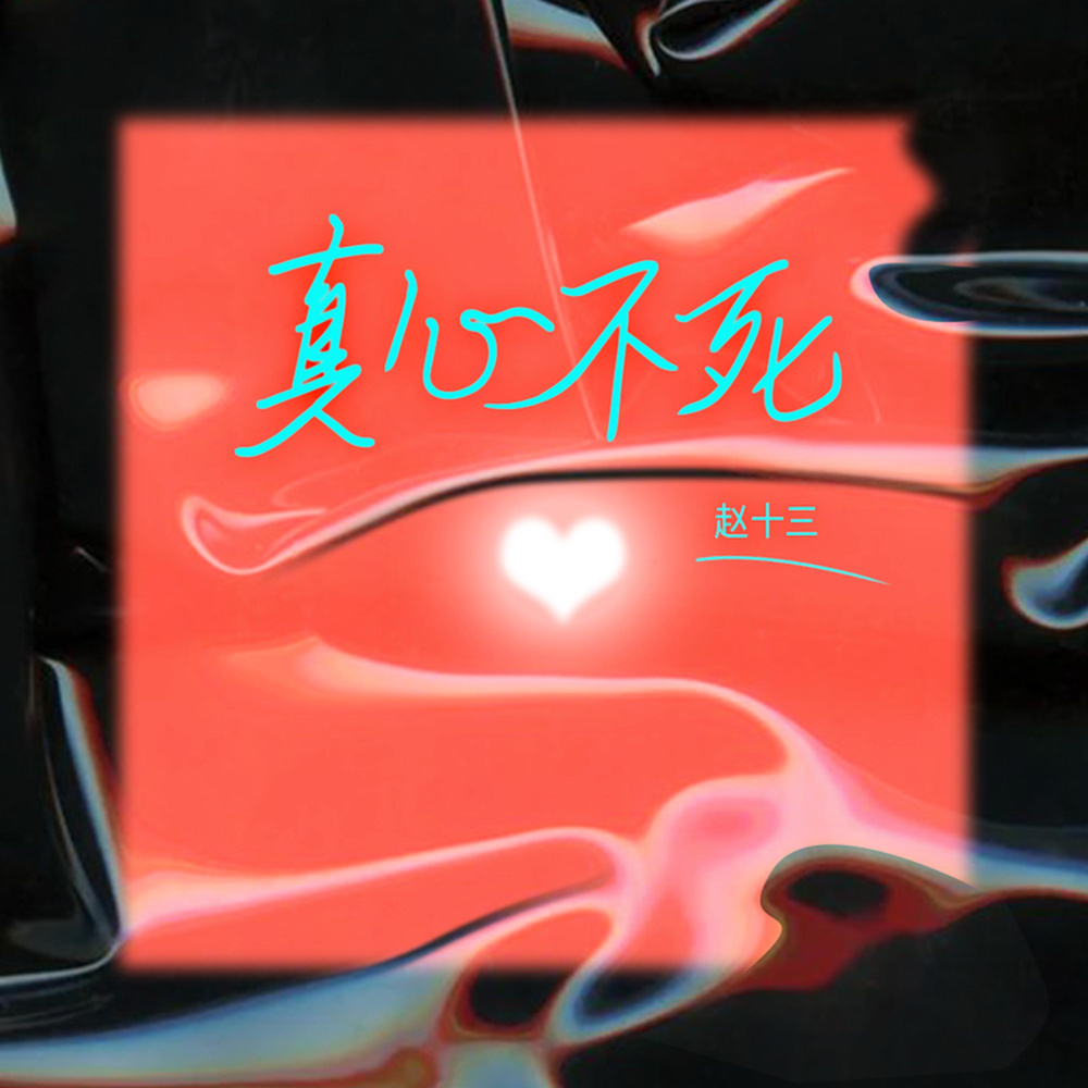 真心不死