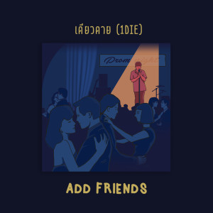 Dengarkan lagu เดียวดาย nyanyian Add Friends dengan lirik