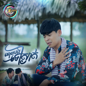 Album ចោលបងទៅស្ងាត់ from រាជ ប្រាថ្នា