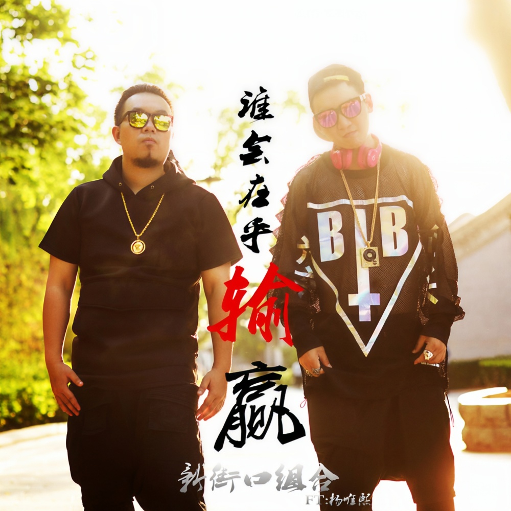 谁会在乎输赢 (摇滚版)