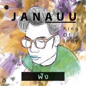 收聽จานอู๋ จีรวัฒน์的ฟัง歌詞歌曲