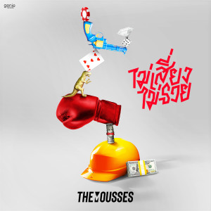 อัลบัม ไม่เสี่ยงไม่รวย - Single ศิลปิน เดอะ มูสส์