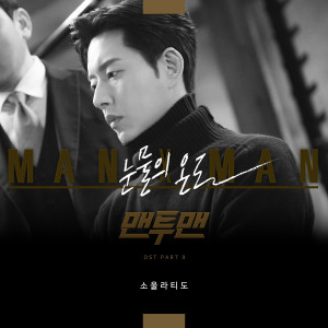 อัลบัม Man to Man, Pt. 9 (Music from the Original TV Series) ศิลปิน SOUL LATIDO