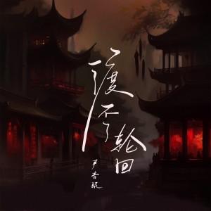 收聽尹昔眠的渡不了輪迴歌詞歌曲