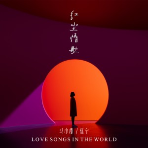 收听马小群的红尘情歌 (炫耀版伴奏)歌词歌曲