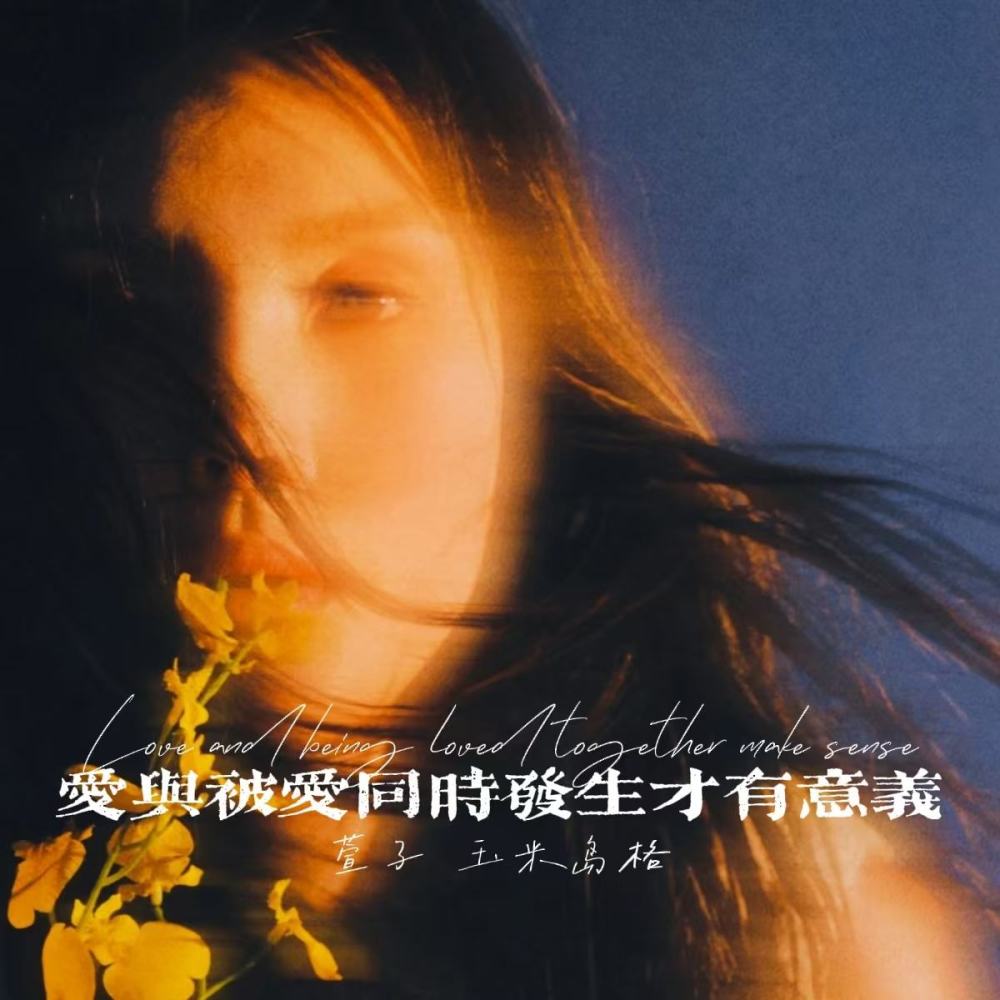 爱与被爱同时发生才有意义