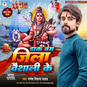 ดาวน์โหลดและฟังเพลง Dak Bam Jila Vaishali Ke (Bhojpuri) พร้อมเนื้อเพลงจาก Ganesh Deewana Yadav