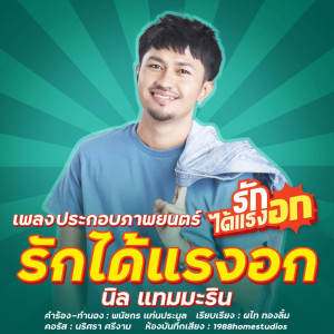 收聽นิล แทมมะริน的รักได้แรงอก歌詞歌曲