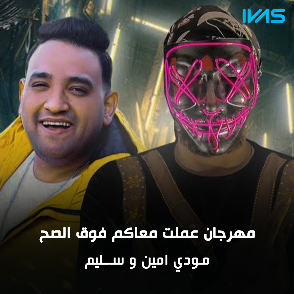 مهرجان عملت معاكم فوق الصح