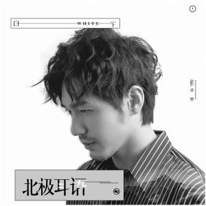 Dengarkan lagu Arctic Whispers nyanyian 白宇 dengan lirik