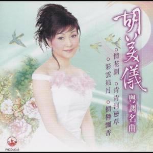 Listen to 一水隔天涯 song with lyrics from Amy Wu (胡美仪)