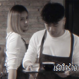 ดาวน์โหลดและฟังเพลง เธอใจร้าย พร้อมเนื้อเพลงจาก Fluk