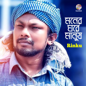 Dengarkan lagu Moner Ghore Manush nyanyian Rinku dengan lirik