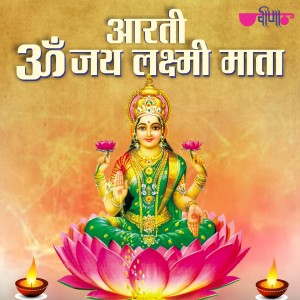 ดาวน์โหลดและฟังเพลง Om Jai Laxmi Mata Aarti พร้อมเนื้อเพลงจาก Swati Thakor