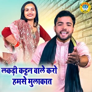 Sunil Chauhan的专辑Lakdi Kattan Wale Karo Humse Mulaqat