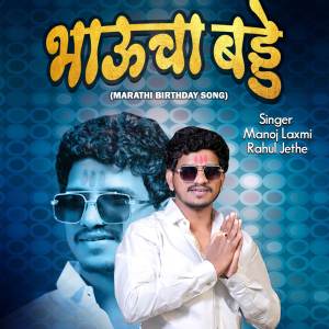 Manoj Laxmi的專輯Bhaucha Badde