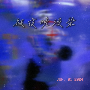苏沐易S.COLD的專輯被夜晚浸染