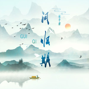Listen to 问归期 (伴奏) song with lyrics from 箱子
