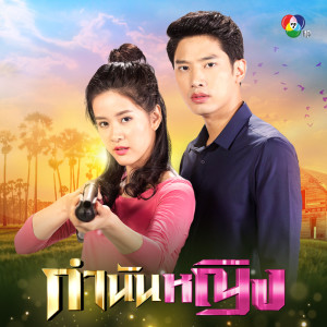 อัลบัม เพลงประกอบละครกำนันหญิง ศิลปิน แป้ง ปุณฑรี