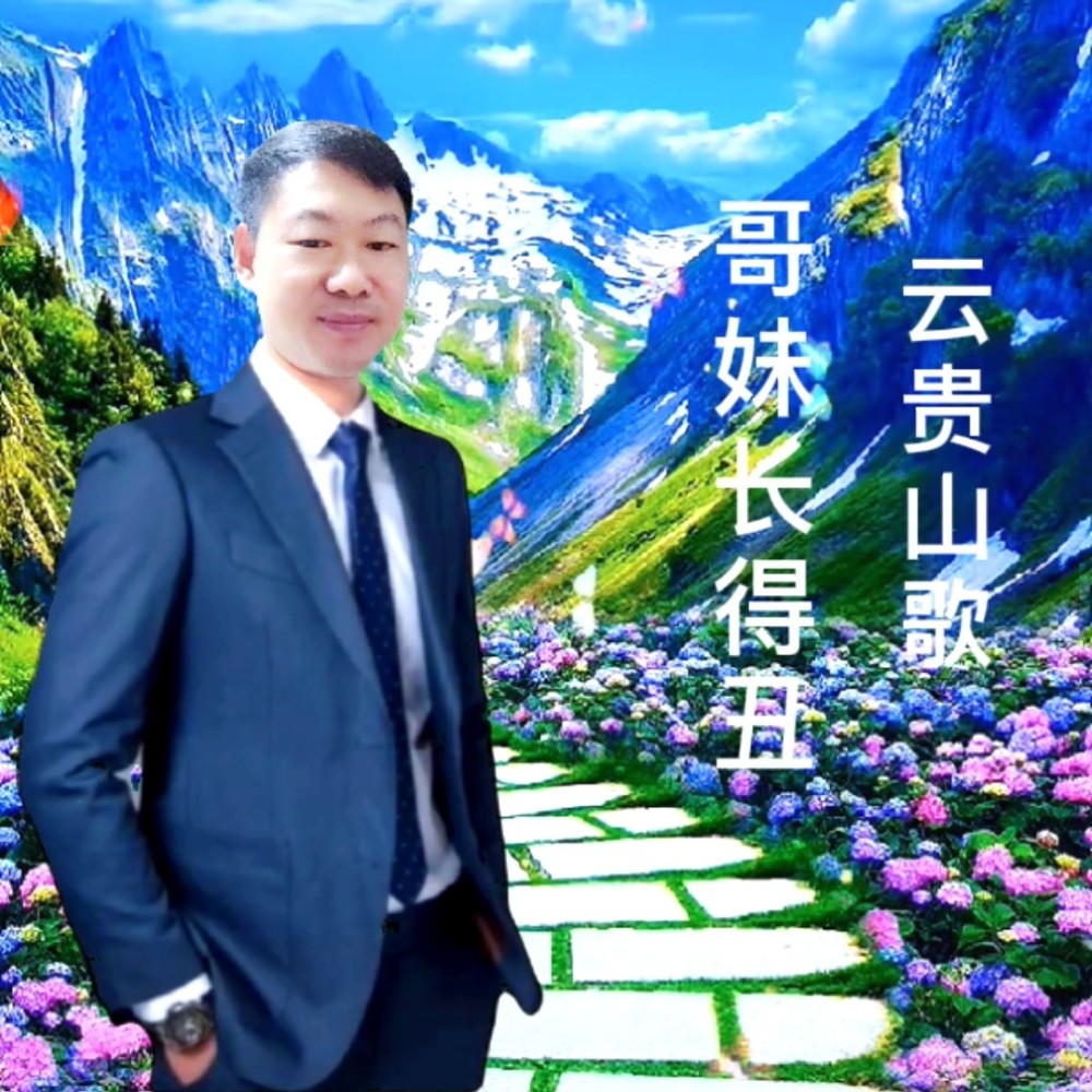 哥妹长得丑   云贵山歌 (完整版)