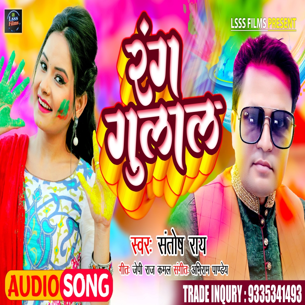 Rang Gulal (Bhojpuri Holi Song)