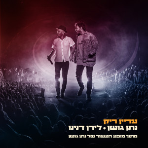 Dengarkan עדיין ריק (מתוך מופע העשור של נתן גושן) lagu dari Nathan Goshen dengan lirik