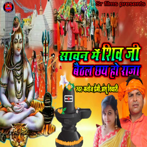 Album Sawan Me Shiv Ji Baithal Chhay Ho Raja from 