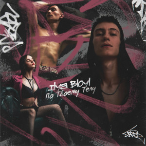 Album По твоему телу oleh Ilya Bloyl