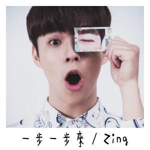 Listen to 一步一步来 song with lyrics from Zing