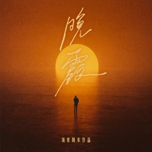 Album 晚霞 from 海来阿木