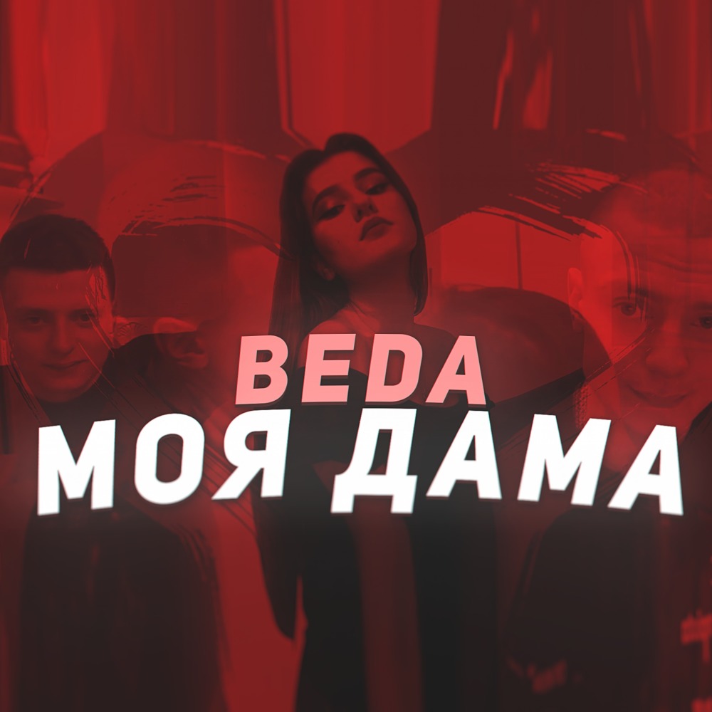 Моя дама