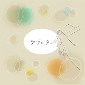 ดาวน์โหลดและฟังเพลง Bibouroku (Acoustic Ver) พร้อมเนื้อเพลงจาก TakaseToya
