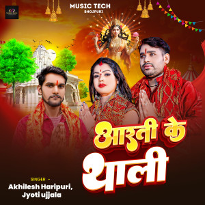 收聽Akhilesh Haripuri的Aarti Ke Thali歌詞歌曲