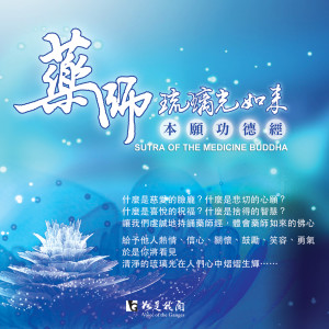 收听佛光山梵呗团的藥師讚歌词歌曲