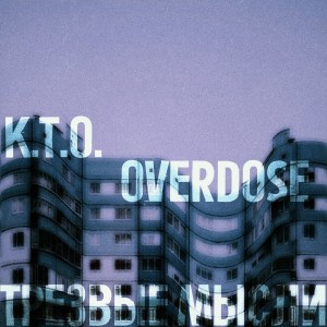 อัลบัม Трезвые мысли (Explicit) ศิลปิน Overdose