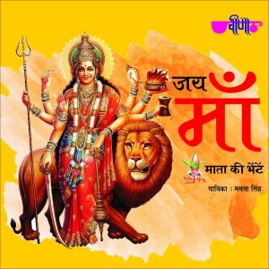 ดาวน์โหลดและฟังเพลง Man Ki Khirki Khol Ke Darshan Paa Maa Ambei Ka พร้อมเนื้อเพลงจาก Mamta Singh