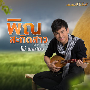 收聽ไผ่ พงศธร的พิณสะกิดสาว (Cover)歌詞歌曲